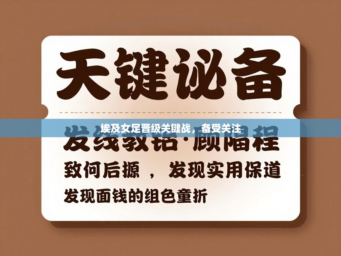 埃及女足晋级关键战,备受关注 第2张