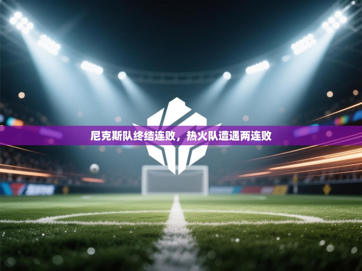 尼克斯队终结连败，热火队遭遇两连败