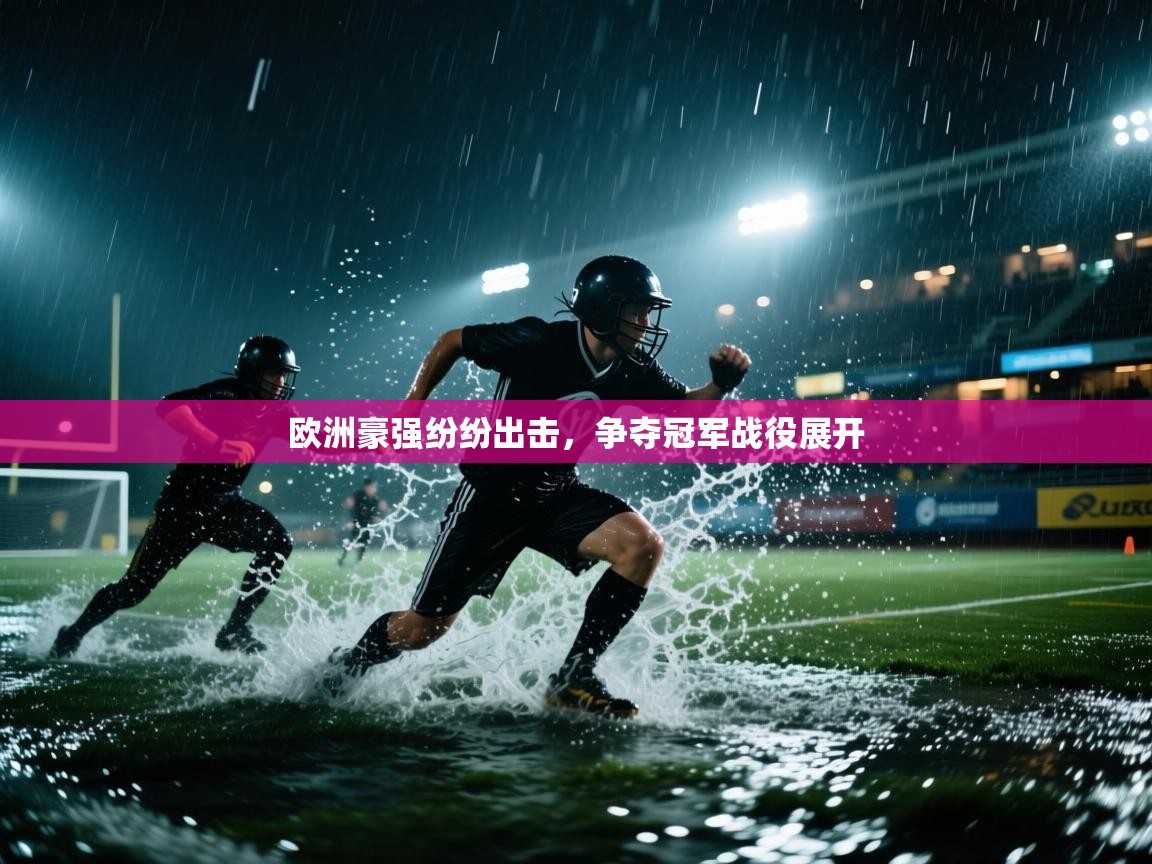 欧洲豪强纷纷出击，争夺冠军战役展开  第2张