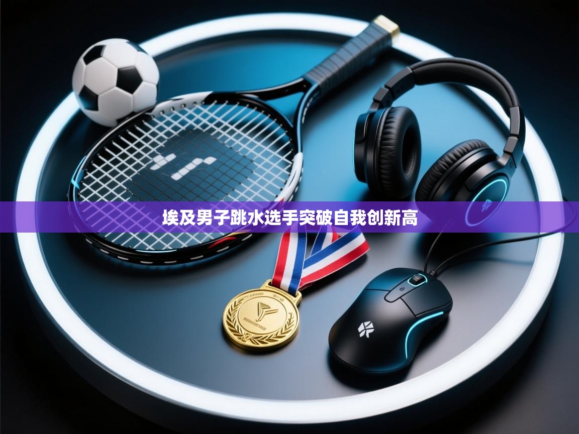 埃及男子跳水选手突破自我创新高 第2张