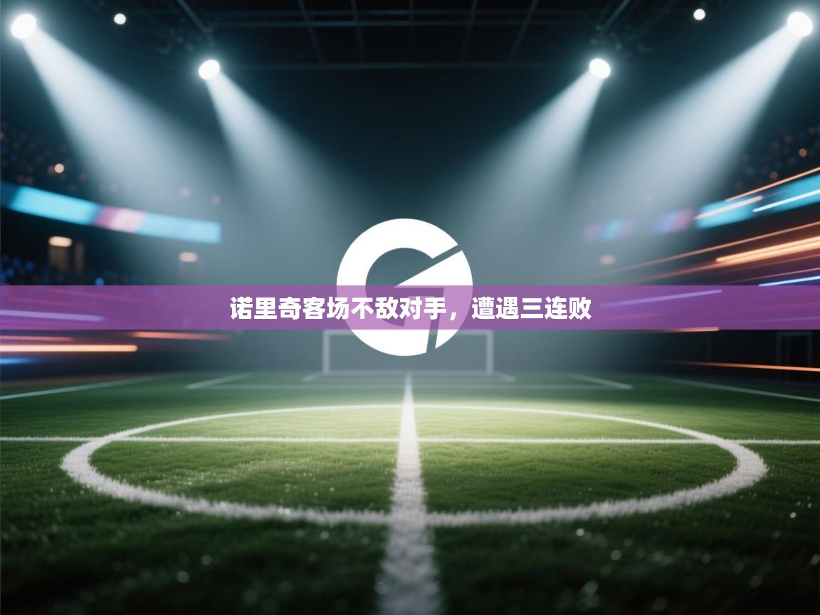 诺里奇客场不敌对手，遭遇三连败  第2张