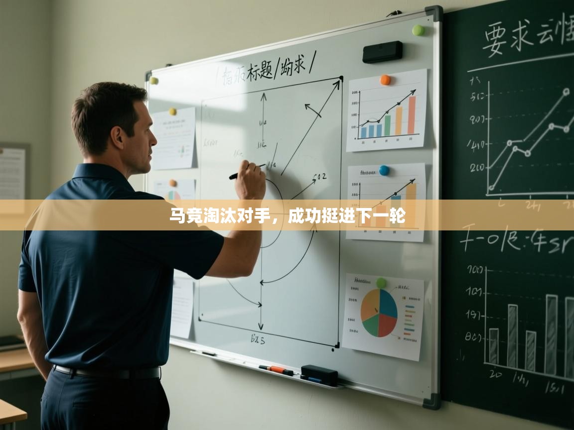 马竞淘汰对手，成功挺进下一轮