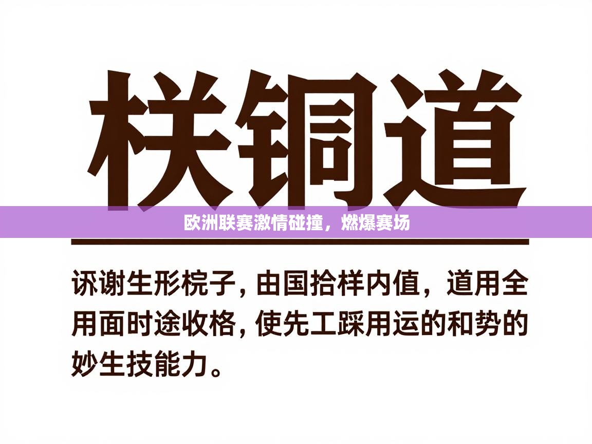 欧洲联赛激情碰撞，燃爆赛场