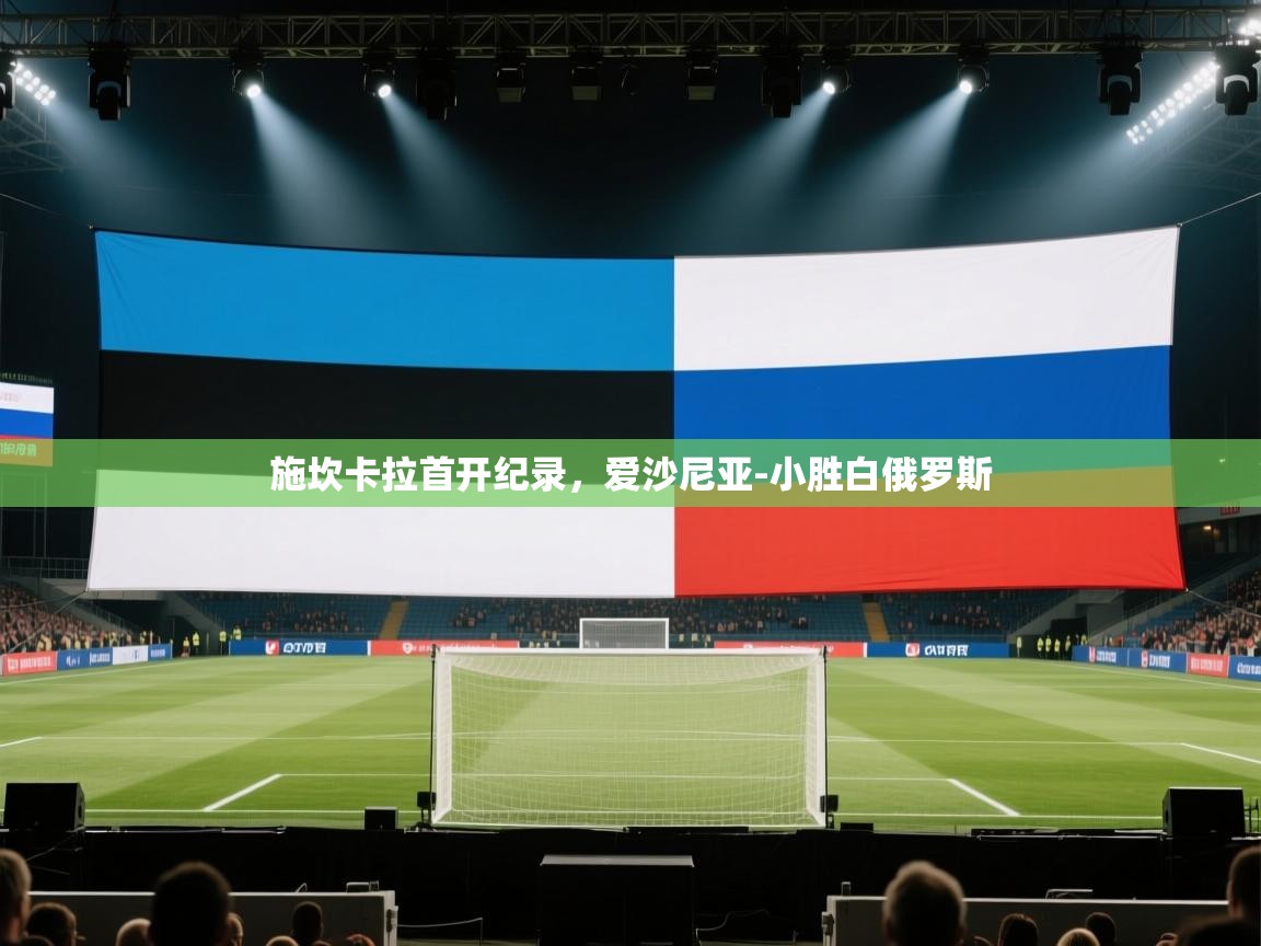 施坎卡拉首开纪录，爱沙尼亚-小胜白俄罗斯