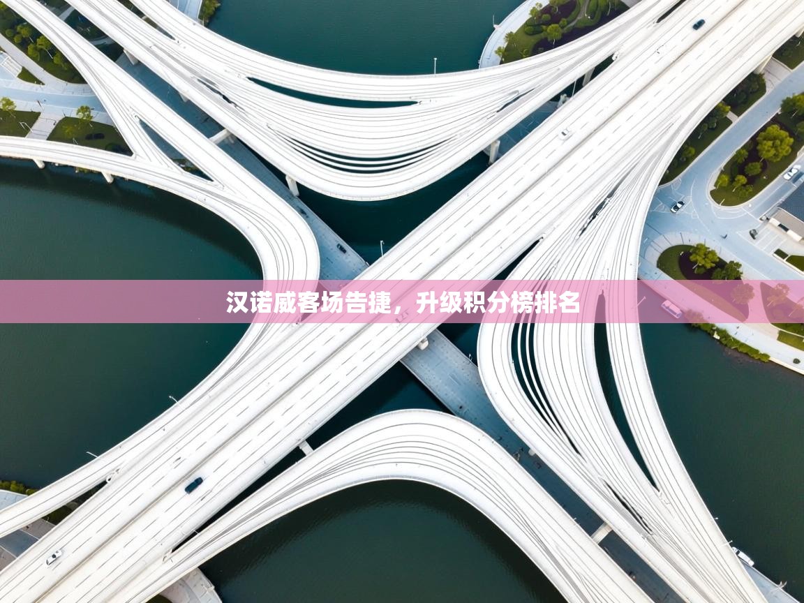 汉诺威客场告捷，升级积分榜排名