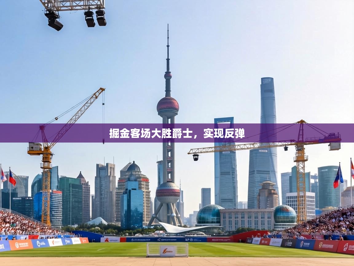 掘金客场大胜爵士，实现反弹  第2张