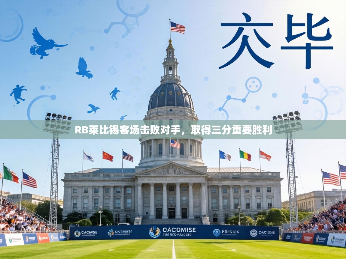 RB莱比锡客场击败对手，取得三分重要胜利  第2张