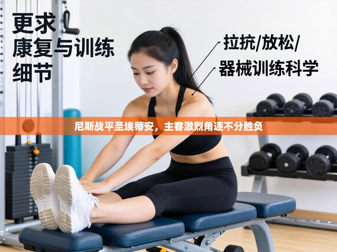 尼斯战平圣埃蒂安，主客激烈角逐不分胜负  第2张