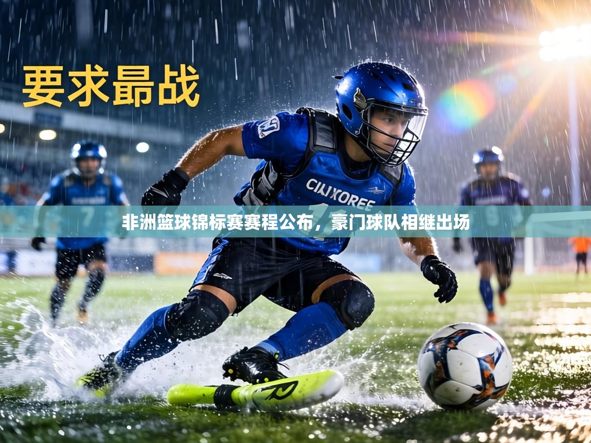 非洲篮球锦标赛赛程公布，豪门球队相继出场  第2张